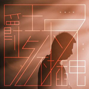 李志 – 爵士乐与不插电新编12首(9787883306955)【24bit／48.0kHz】台湾区-OppsUnote音乐广场