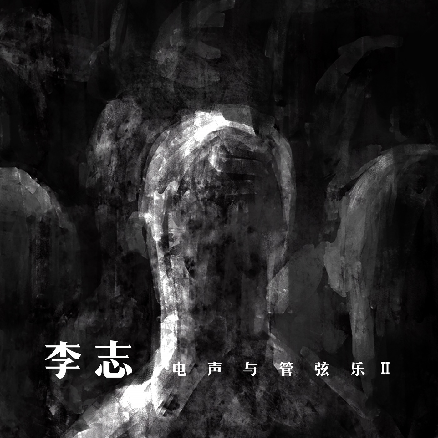 李志 – 李志、电声与管弦乐II(9787883306948)【16bit／44.1kHz】台湾区-OppsUnote音乐广场
