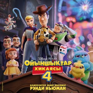 Randy Newman – Toy Story 4 (Originalnyi saundtrek k a／f) Kazakhskaya versiya【16bit／44.1kHz】美国区-OppsUnote音乐广场