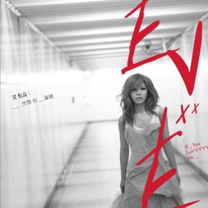 艾怡良 – 如果你爱我(886443726543)【16bit／44.1kHz】台湾区-OppsUnote音乐广场