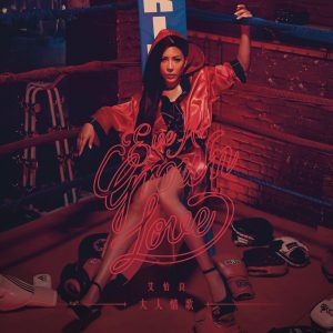 艾怡良 – 大人情歌(886444872553)【24bit／48.0kHz】台湾区-OppsUnote音乐广场