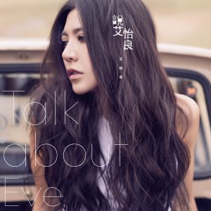 艾怡良 – 说 艾怡良(886445913866)【24bit／48.0kHz】台湾区-OppsUnote音乐广场