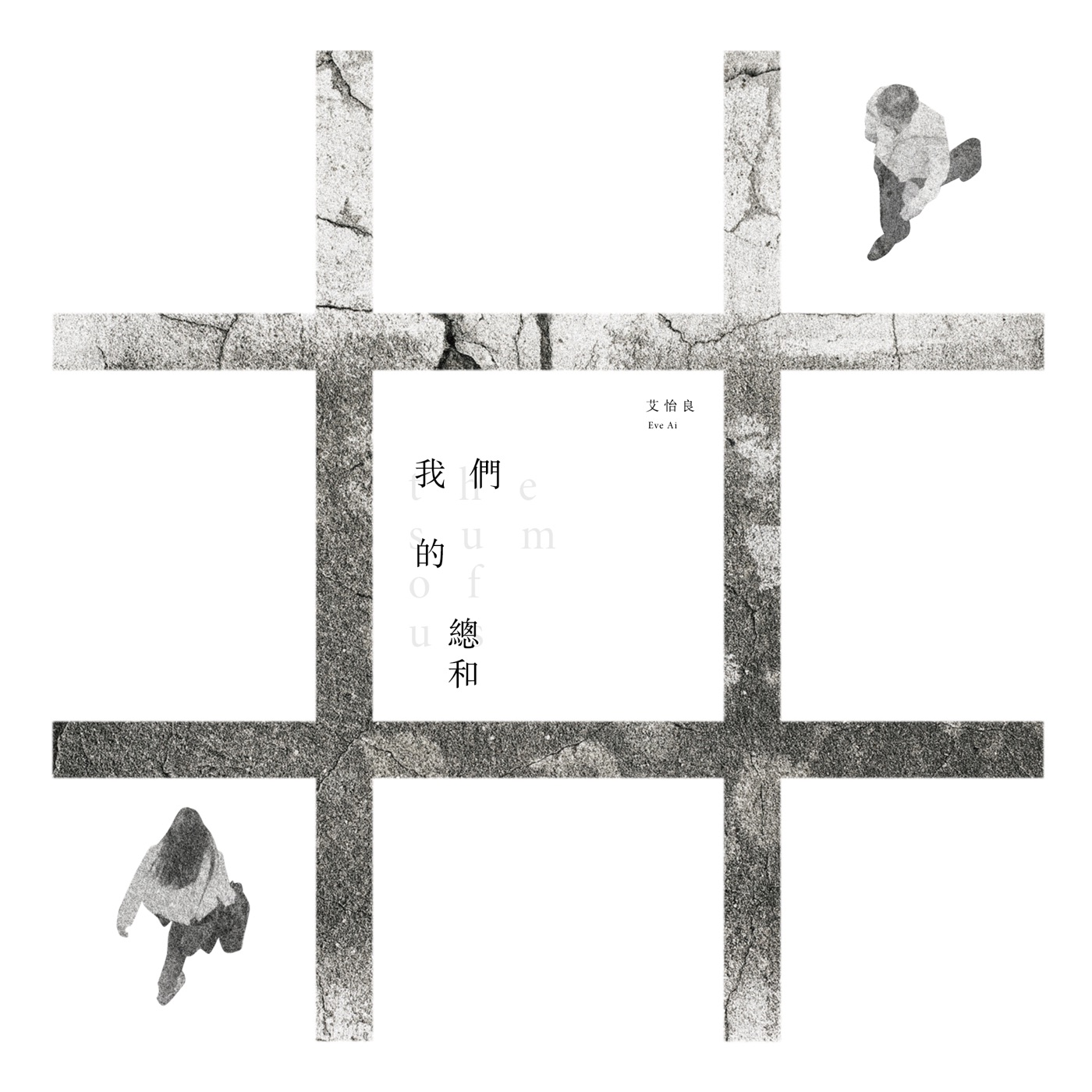 艾怡良 – 我们的总和 – Single(886445887181)【24bit／48.0kHz】台湾区-OppsUnote音乐广场