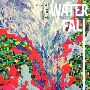 艾怡良 – Waterfall – Single(886446513539)【24bit／48.0kHz】台湾区-OppsUnote音乐广场
