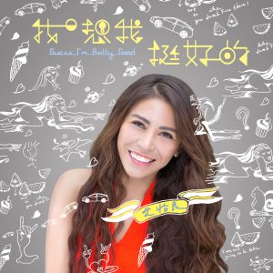 艾怡良 – 我想我挺好的 – Single(886446823546)【24bit／48.0kHz】台湾区-OppsUnote音乐广场