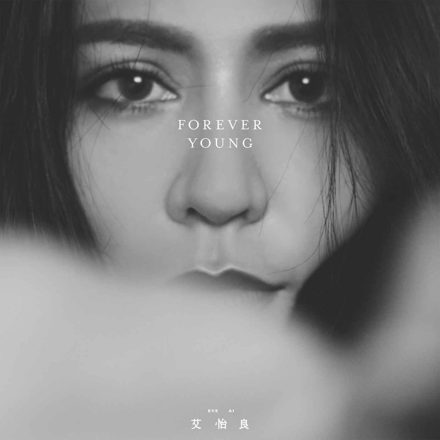 艾怡良 – Forever Young – Single(00602577354755)【16bit／44.1kHz】台湾区-OppsUnote音乐广场