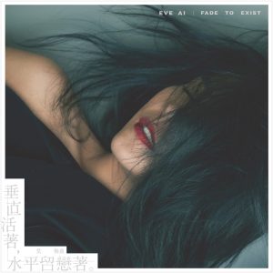 艾怡良 – 垂直活着, 水平留恋着。(00602577379994)【24bit／48.0kHz】台湾区-OppsUnote音乐广场