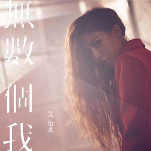艾怡良 – 无数个我 – Single(886446913322)【24bit／48.0kHz】台湾区-OppsUnote音乐广场