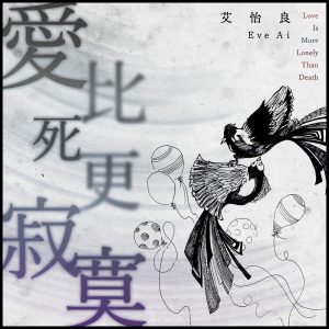 艾怡良 – 爱比死更寂寞 (《野雀之诗》电影主题曲) – Single(00602508307577)【16bit／44.1kHz】台湾区-OppsUnote音乐广场