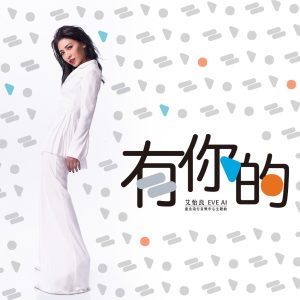 艾怡良 – 有你的 (台北流行音乐中心主题曲) – Single(886447712139)【24bit／48.0kHz】台湾区-OppsUnote音乐广场