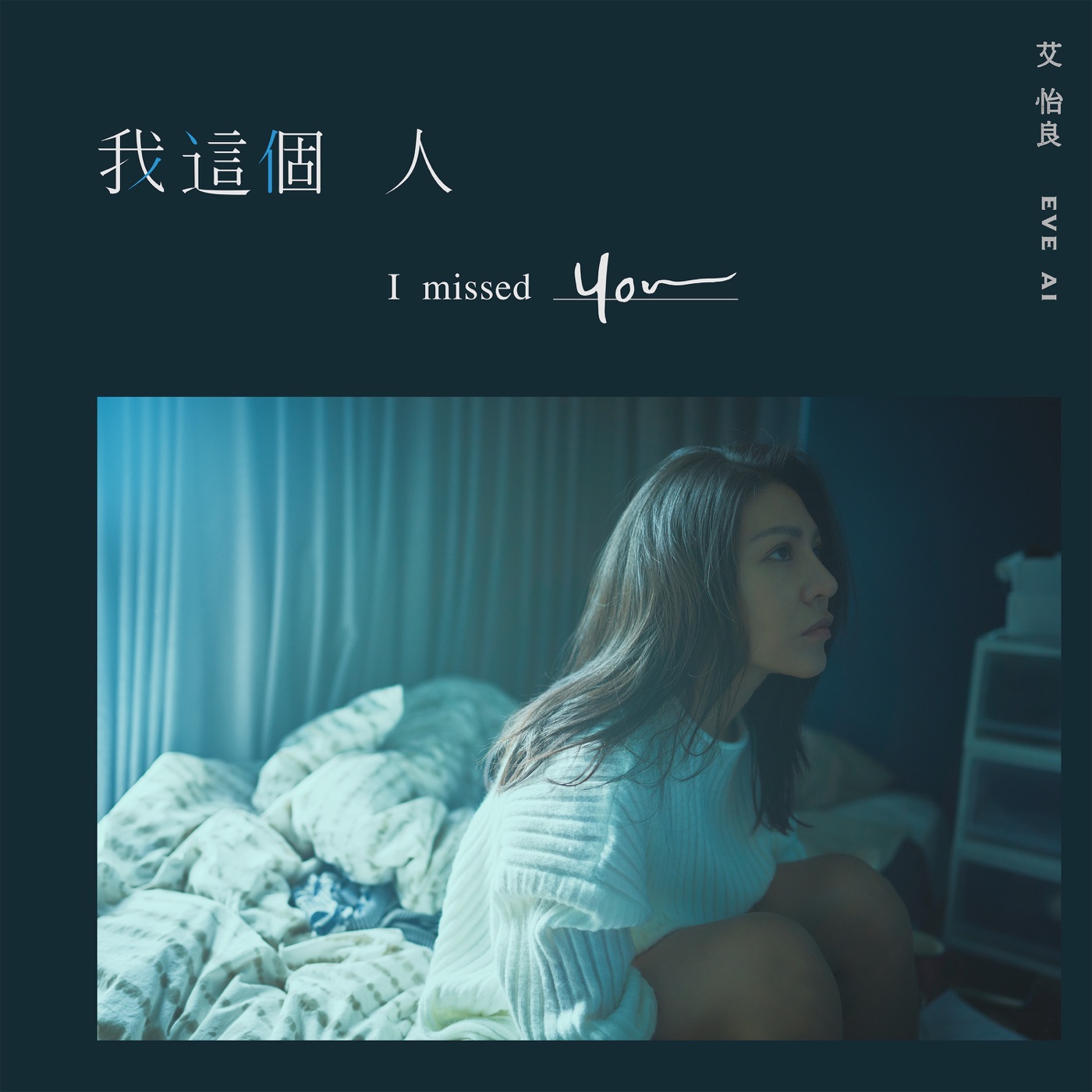 艾怡良 – 我这个人 (《我没有谈的那场恋爱》电影宣传主题曲) – Single(00602435615639)【16bit／44.1kHz】台湾区-OppsUnote音乐广场