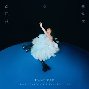 艾怡良 – 偏偏我却都记得(00602445058105)【24bit／48.0kHz】台湾区-OppsUnote音乐广场