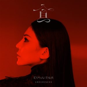 艾怡良 – 贪 – Single(00602445015245)【24bit／48.0kHz】台湾区-OppsUnote音乐广场