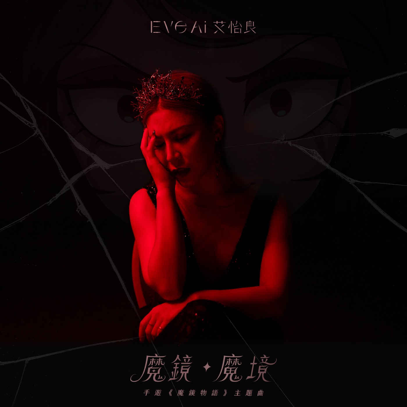 艾怡良 – 魔镜・魔境 – Single(00602448901521)【24bit／48.0kHz】台湾区-OppsUnote音乐广场