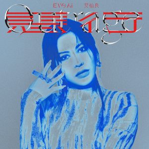 艾怡良 – 恶行 (电影《恶女》主题曲) – Single(00602458604658)【24bit／48.0kHz】台湾区-OppsUnote音乐广场