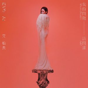 艾怡良 – 那时有你 – Single(00602475746300)【24bit／48.0kHz】台湾区-OppsUnote音乐广场