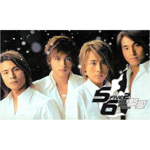 5566 – 5566 2nd Album (挚爱专辑)(4710679467528)【16bit／44.1kHz】台湾区-OppsUnote音乐广场