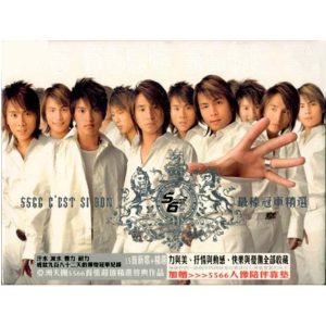 5566 – C’est Si Bon 最棒冠军精选(4710679467412)【16bit／44.1kHz】台湾区-OppsUnote音乐广场