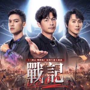 5566 – 战记 – 《三国志・战略版》两周年主题曲 – Single(4711232837277)【24bit／44.1kHz】台湾区-OppsUnote音乐广场