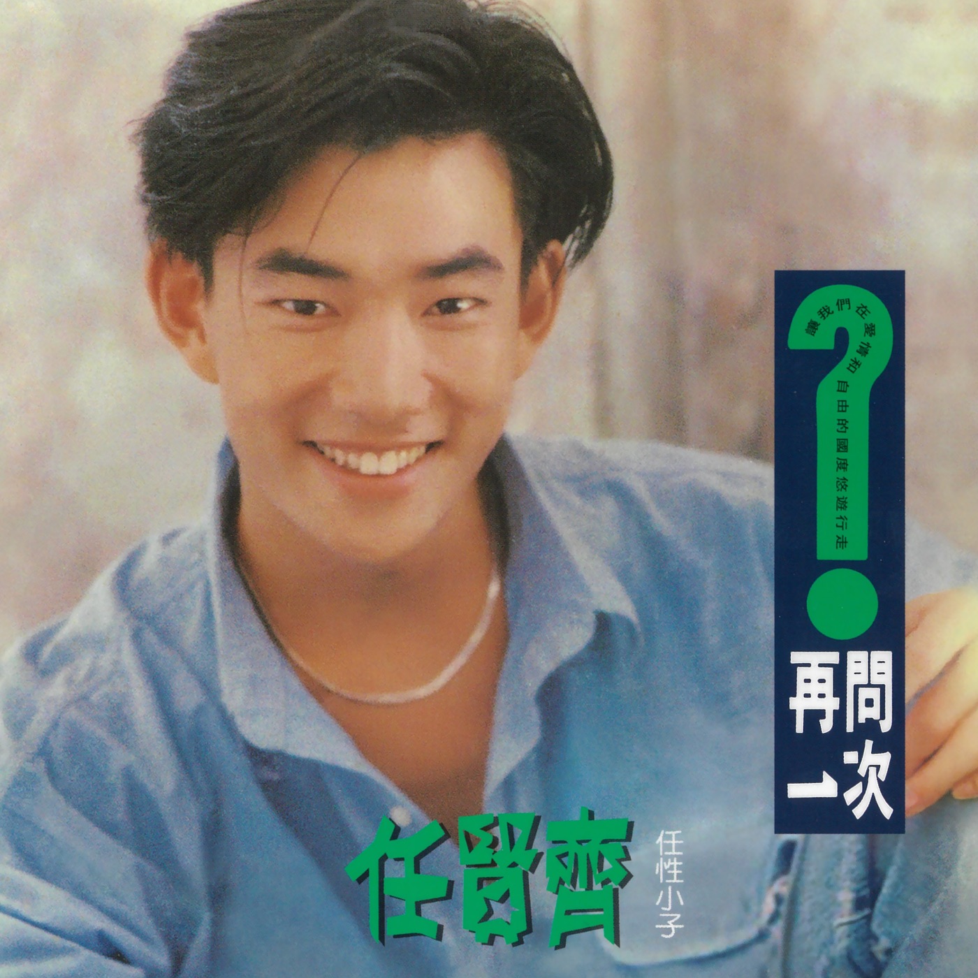 任贤齐 – 再问一次(4710149658173)【16bit／44.1kHz】台湾区-OppsUnote音乐广场