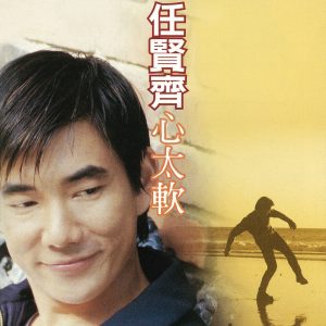 任贤齐 – 心太软(4710149613332)【16bit／44.1kHz】台湾区-OppsUnote音乐广场