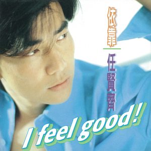 任贤齐 – 依靠(4710149604972)【16bit／44.1kHz】台湾区-OppsUnote音乐广场