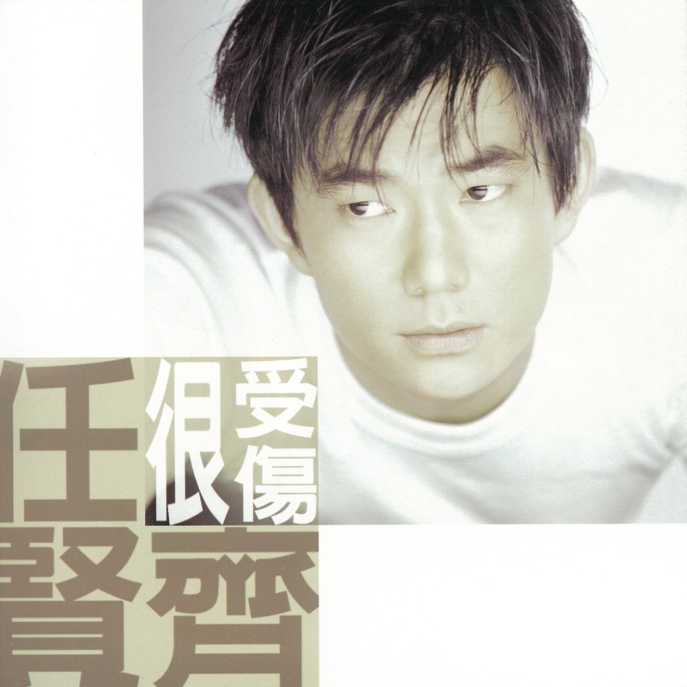 任贤齐 – 很受伤(4710149617200)【16bit／44.1kHz】台湾区-OppsUnote音乐广场