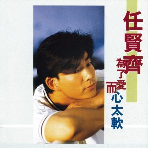 任贤齐 – 为了爱而心太软(4892342951593)【16bit／44.1kHz】台湾区-OppsUnote音乐广场