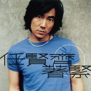 任贤齐 – 着紧 – EP(4892342952026)【16bit／44.1kHz】台湾区-OppsUnote音乐广场