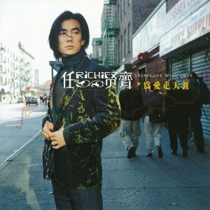 任贤齐 – 为爱走天涯(4710149671660)【16bit／44.1kHz】台湾区-OppsUnote音乐广场