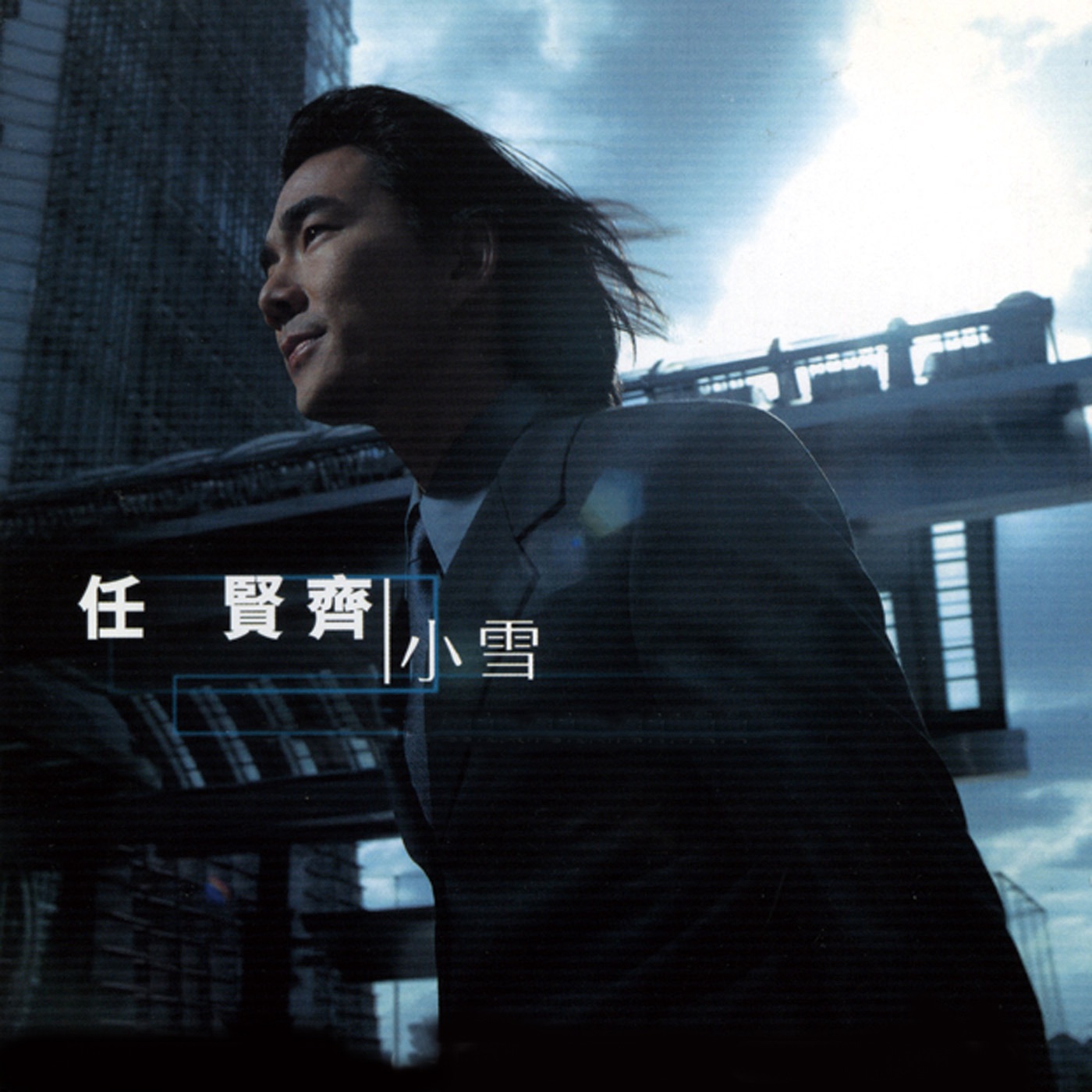 任贤齐 – 小雪 – Single(4892342952088)【16bit／44.1kHz】台湾区-OppsUnote音乐广场