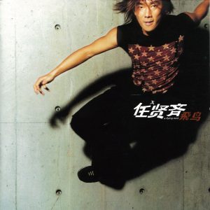 任贤齐 – 飞鸟(4710149633026)【16bit／44.1kHz】台湾区-OppsUnote音乐广场