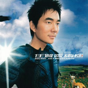 任贤齐 – 两极(4710149642523)【16bit／44.1kHz】台湾区-OppsUnote音乐广场