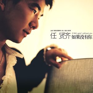 任贤齐 – 如果没有你(825646234448)【16bit／44.1kHz】台湾区-OppsUnote音乐广场