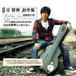 任贤齐 – 创作集：音乐旅行者(4710149653109)【16bit／44.1kHz】台湾区-OppsUnote音乐广场