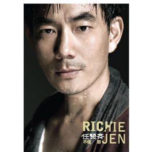 任贤齐 – 不信邪(825646272532)【16bit／44.1kHz】台湾区-OppsUnote音乐广场