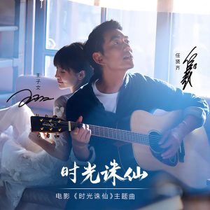 任贤齐 – 时光诛仙 (电影《时光诛仙》主题曲) – Single(4894859233568)【16bit／44.1kHz】台湾区-OppsUnote音乐广场