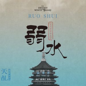 任贤齐 – 弱水 电视剧《天乩之白蛇传说》主题曲 – Single(4717398668069)【16bit／48.0kHz】台湾区-OppsUnote音乐广场