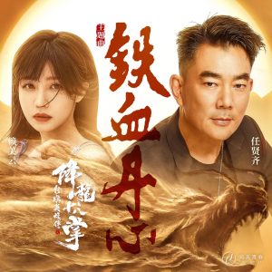 任贤齐 – 铁血丹心 (电影《射鵰英雄传之降龙十八掌》主题曲》) – Single(6936740234075)【24bit／48.0kHz】台湾区-OppsUnote音乐广场