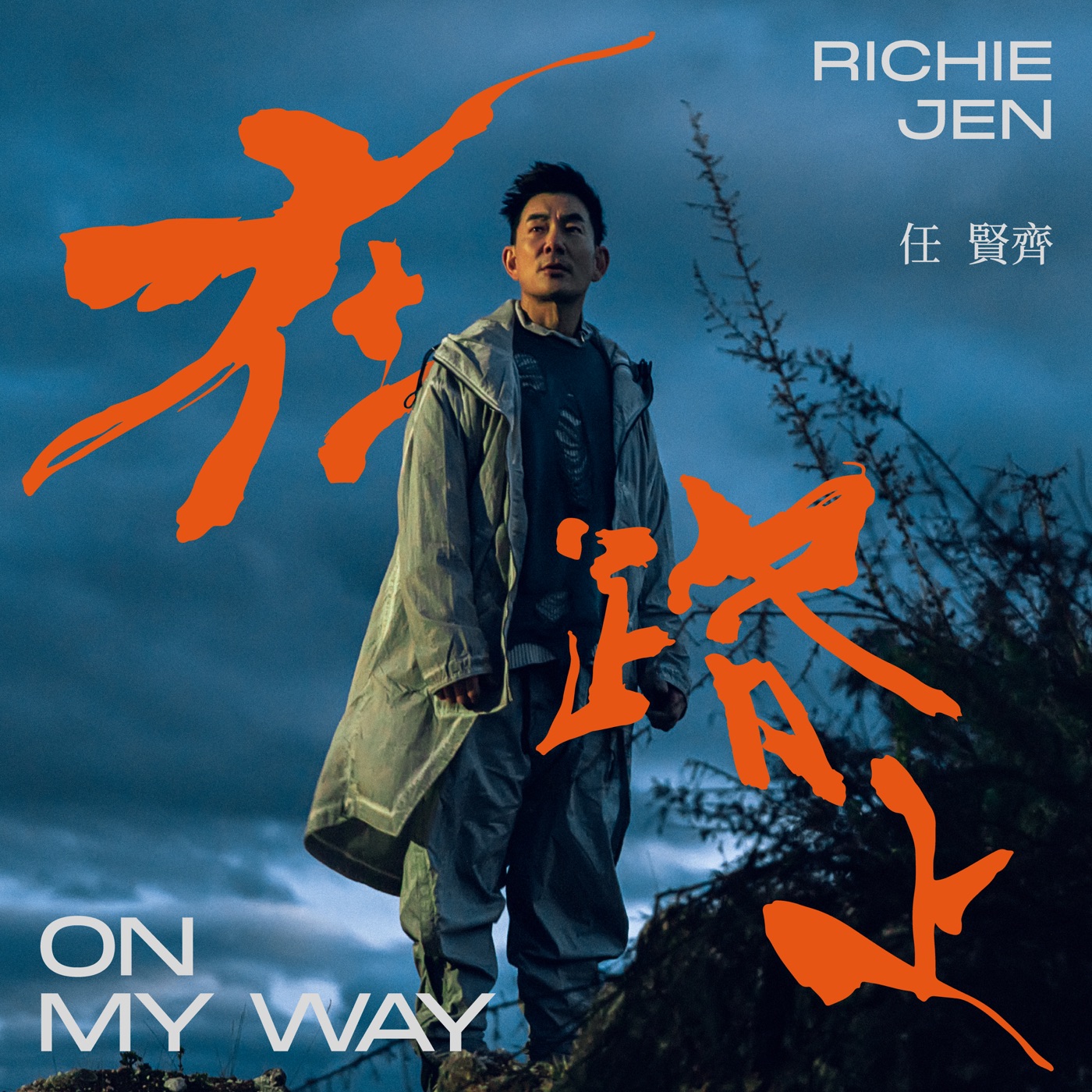 任贤齐 – 在路上 – Single(4710616563467)【24bit／48.0kHz】台湾区-OppsUnote音乐广场