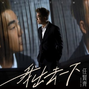 任贤齐 – 我出去一下 – Single(4710616567298)【24bit／48.0kHz】台湾区-OppsUnote音乐广场