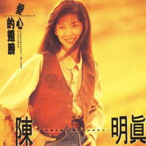 陈明真 – 变心的翅膀(00602498221037)【16bit／44.1kHz】台湾区-OppsUnote音乐广场