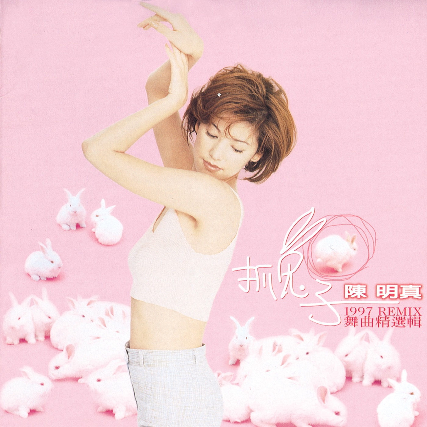 陈明真 – 抓兔子1997 REMIX 舞曲精选辑(00602498226544)【16bit／44.1kHz】台湾区-OppsUnote音乐广场