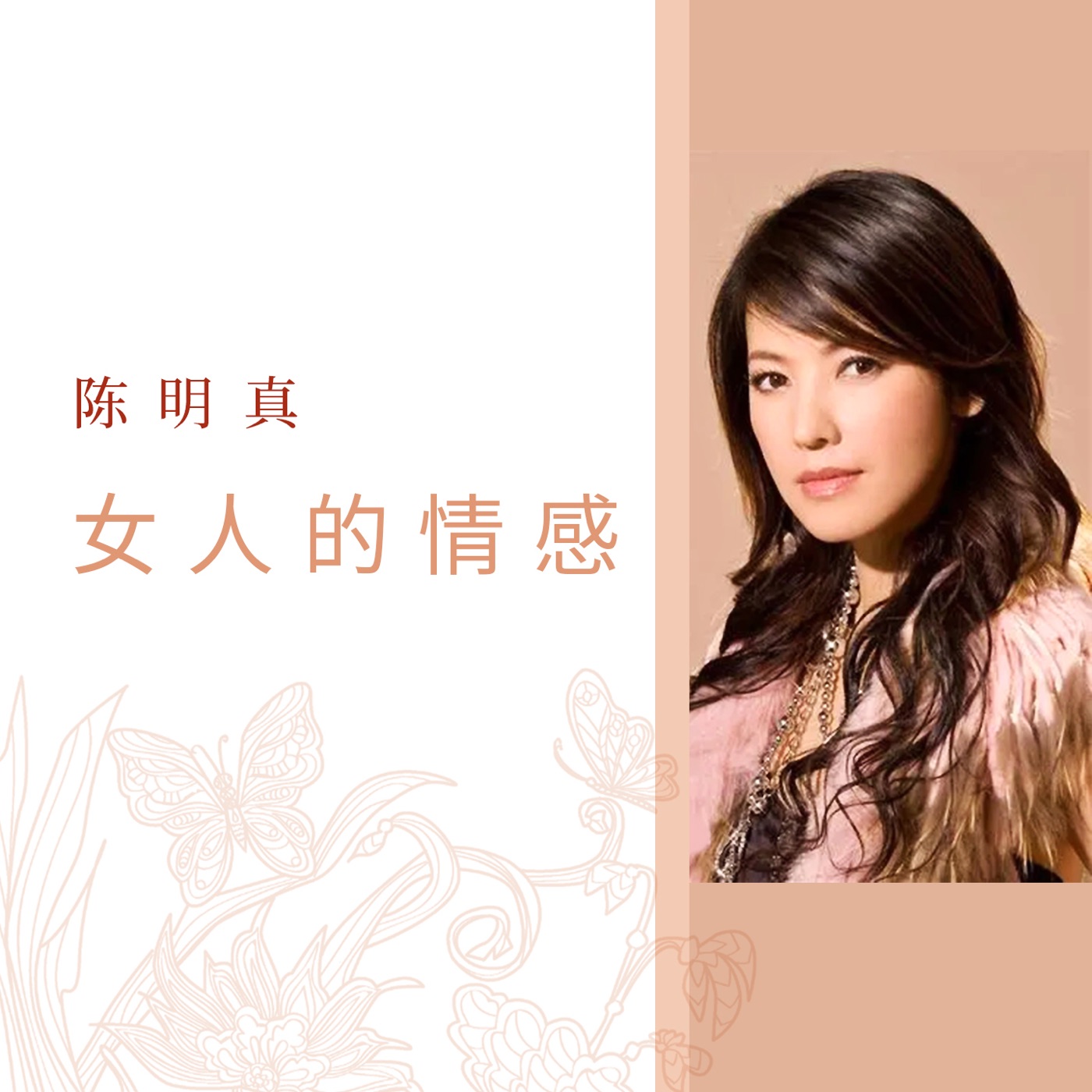 陈明真 – 女人的情感(3617226995583)【16bit／44.1kHz】台湾区-OppsUnote音乐广场
