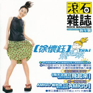 徐怀钰 – 飞起来 – Single(4710149618382)【16bit／44.1kHz】台湾区-OppsUnote音乐广场