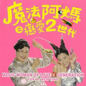 徐怀钰 – 魔法阿妈之恋爱2世代 – Single(4715122013710)【16bit／44.1kHz】台湾区-OppsUnote音乐广场