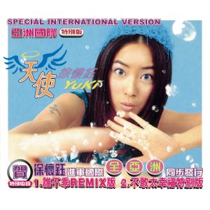 徐怀钰 – 天使(4710149623690)【16bit／44.1kHz】台湾区-OppsUnote音乐广场