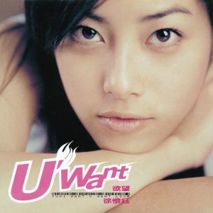 徐怀钰 – 欲望(4710149628374)【16bit／44.1kHz】台湾区-OppsUnote音乐广场