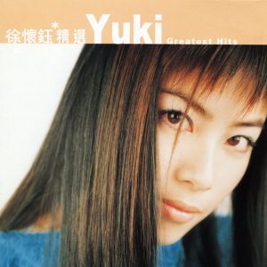 徐怀钰 – 滚石香港黄金十年 – 徐怀钰精选(4892342952880)【16bit／44.1kHz】台湾区-OppsUnote音乐广场