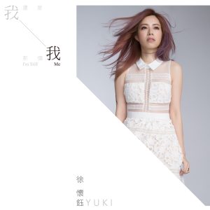 徐怀钰 – 我还是那个我 – Single(4713616007962)【24bit／48.0kHz】台湾区-OppsUnote音乐广场